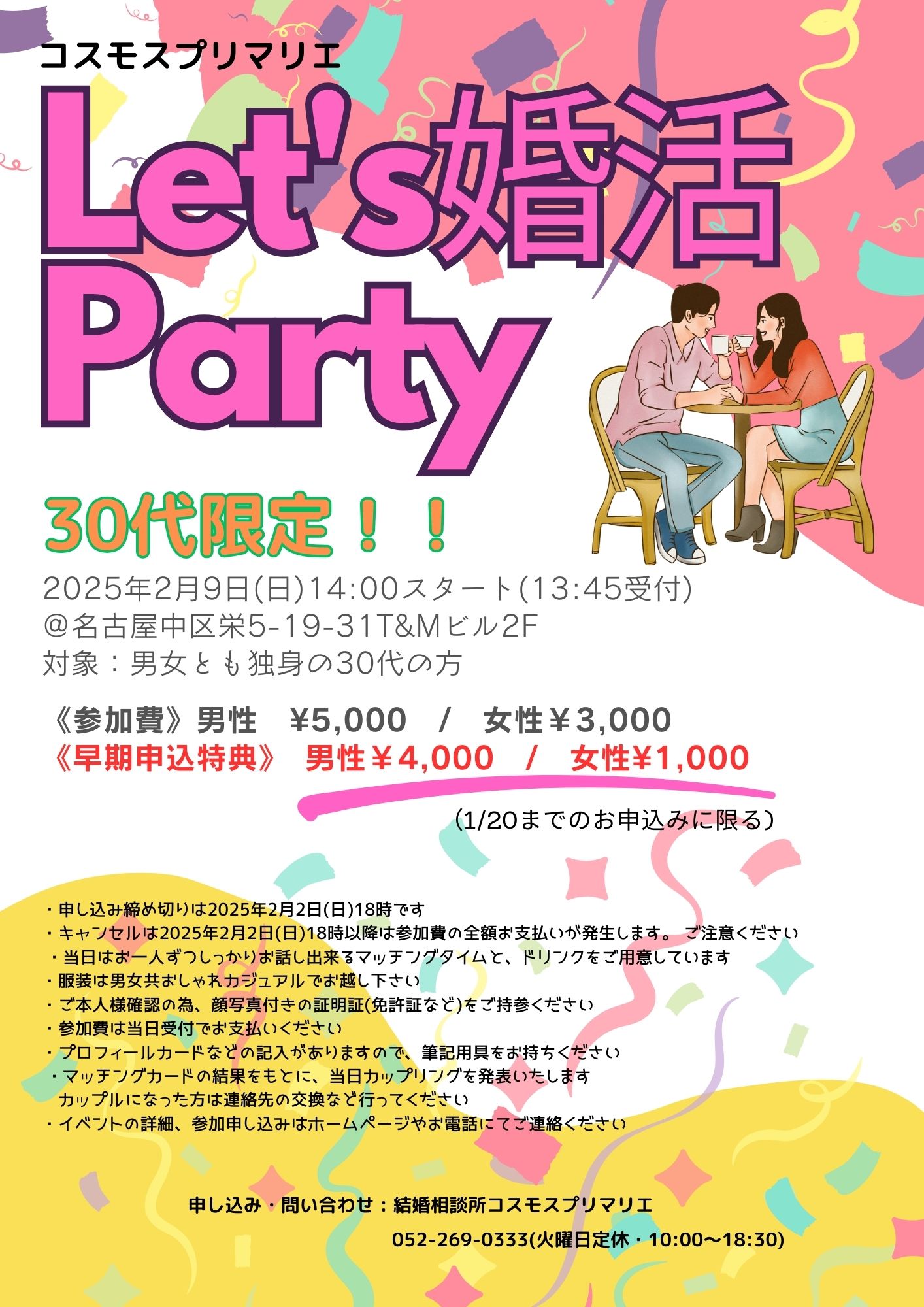 イベントNO.【109】2月9日(日) Let'ｓ婚活 Party 30代限定！！ 《名古屋市  》｜コスモスプリマリエ｜名古屋・安城の結婚相談所・婚活パーティ